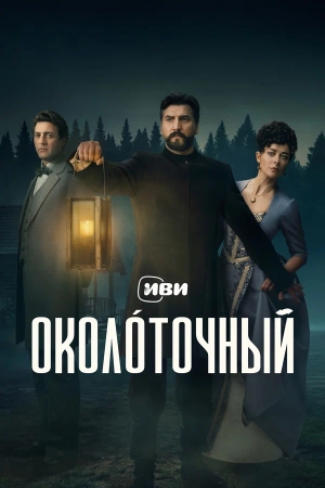 Околоточный — 1 сезон 8 серия